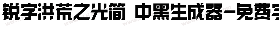 锐字洪荒之光简 中黑生成器字体转换